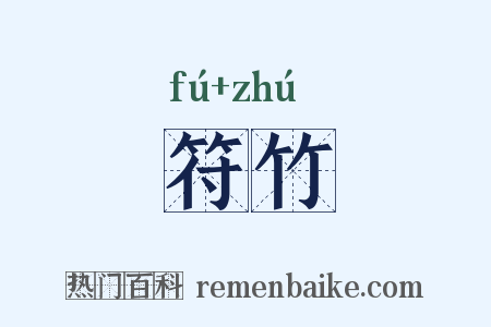 符竹是什么意思的图片